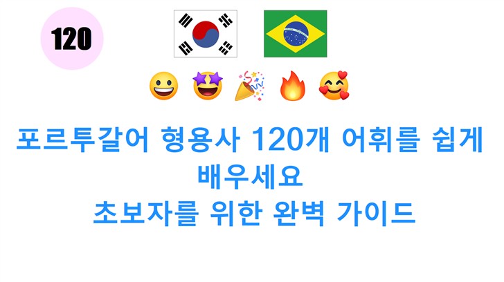 포르투갈어 형용사 120개 어휘를 쉽게 배우세요: 초보자를 위한 완벽 가이드